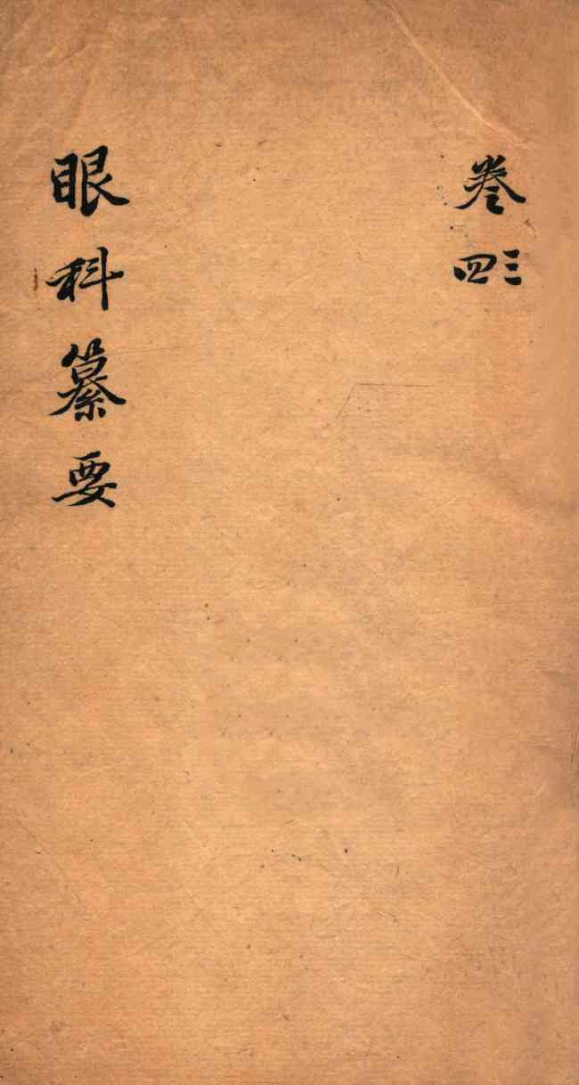 秘传眼科篡要  卷3-4